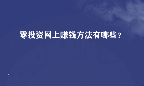 零投资网上赚钱方法有哪些？