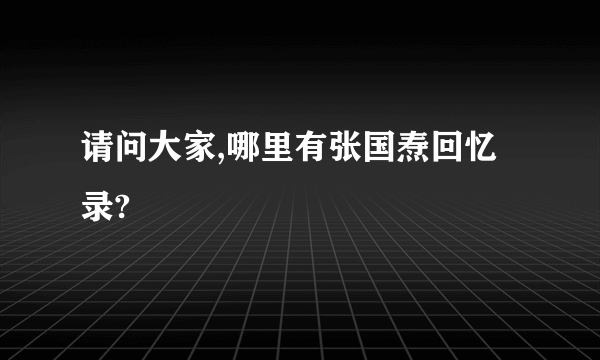 请问大家,哪里有张国焘回忆录?