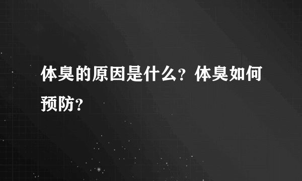 体臭的原因是什么？体臭如何预防？