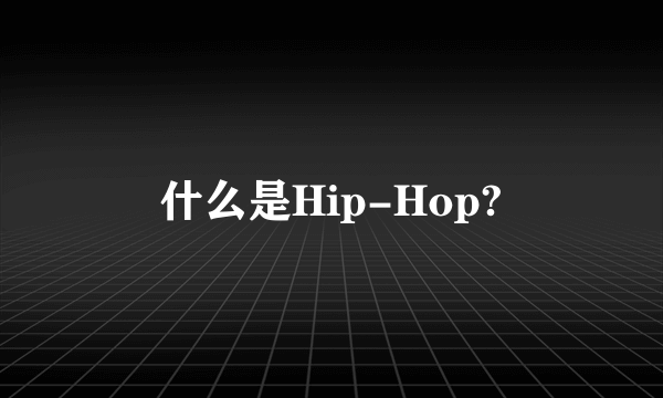 什么是Hip-Hop?