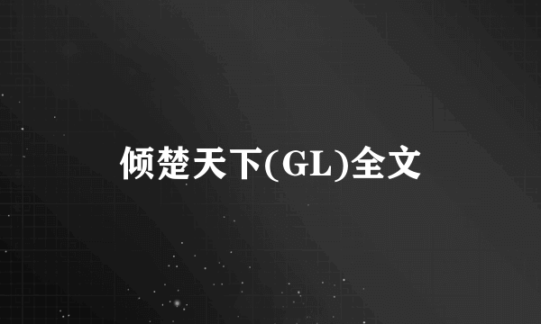 倾楚天下(GL)全文