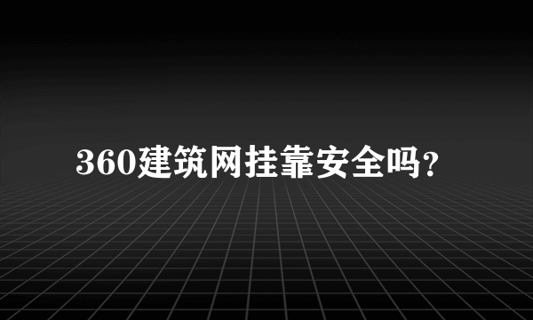 360建筑网挂靠安全吗？