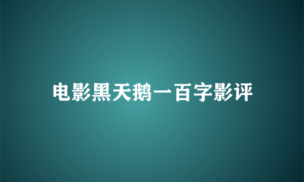 电影黑天鹅一百字影评