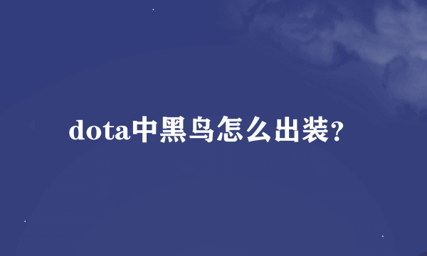 dota中黑鸟怎么出装？