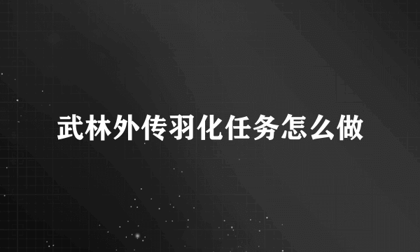 武林外传羽化任务怎么做