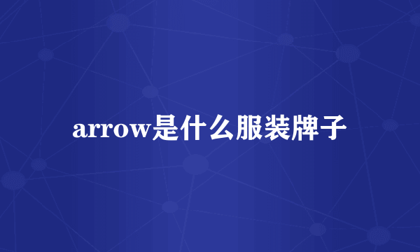 arrow是什么服装牌子