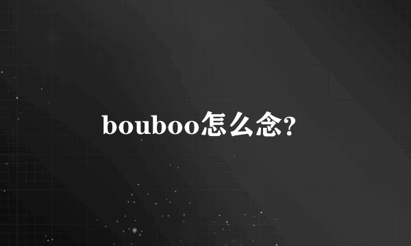 bouboo怎么念？