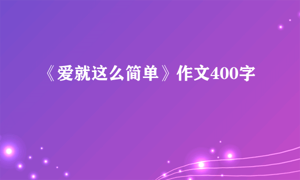 《爱就这么简单》作文400字