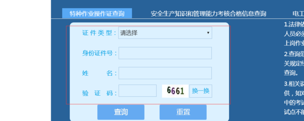 如何在官网上查询特种作业证件？