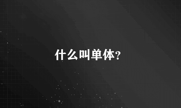 什么叫单体？