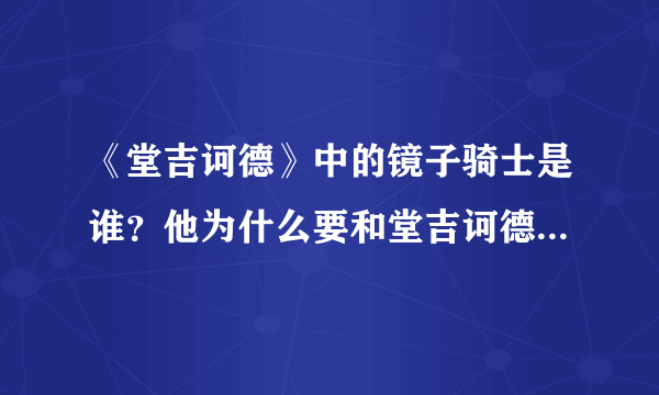 《堂吉诃德》中的镜子骑士是谁？他为什么要和堂吉诃德决斗？结果如何？