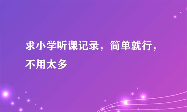 求小学听课记录，简单就行，不用太多