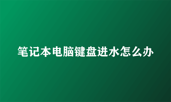 笔记本电脑键盘进水怎么办