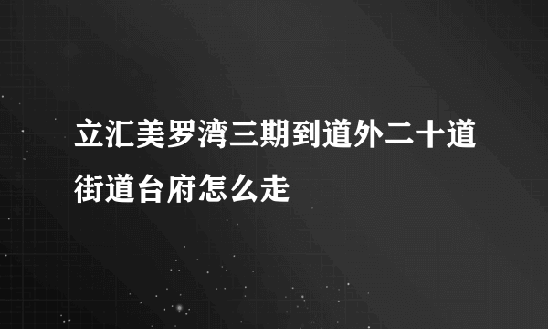 立汇美罗湾三期到道外二十道街道台府怎么走