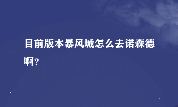 目前版本暴风城怎么去诺森德啊？