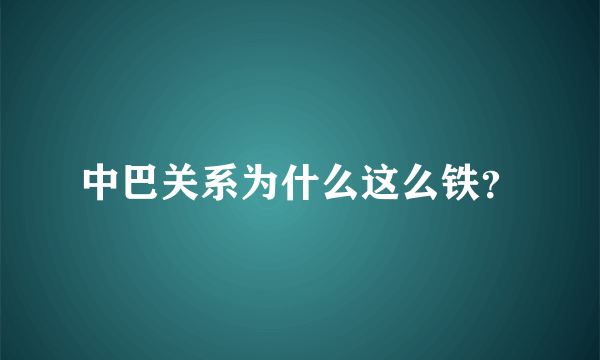 中巴关系为什么这么铁？