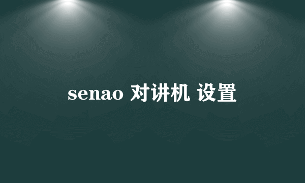 senao 对讲机 设置