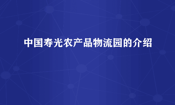 中国寿光农产品物流园的介绍