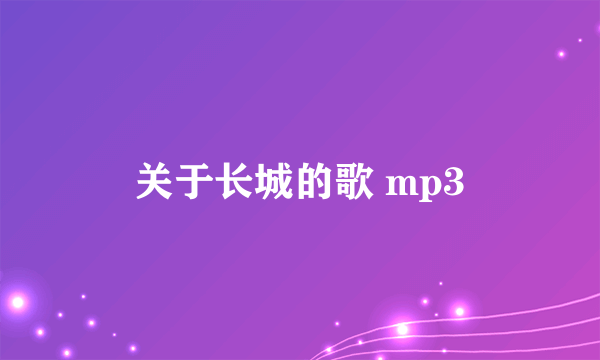 关于长城的歌 mp3