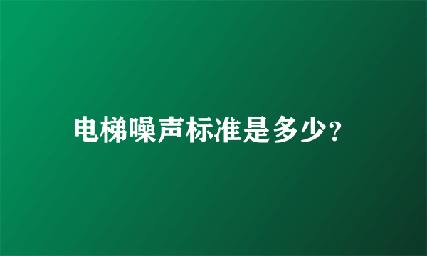 电梯噪声标准是多少？