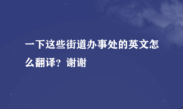 一下这些街道办事处的英文怎么翻译？谢谢