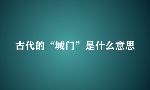 古代的“城门”是什么意思