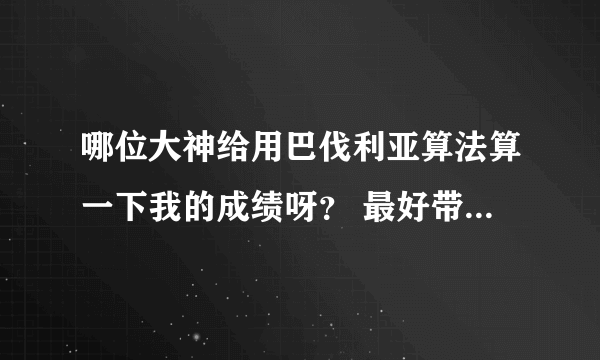 哪位大神给用巴伐利亚算法算一下我的成绩呀？ 最好带公式，我实在看不懂网上说的