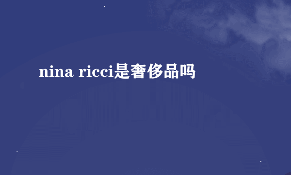 nina ricci是奢侈品吗