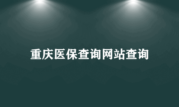 重庆医保查询网站查询