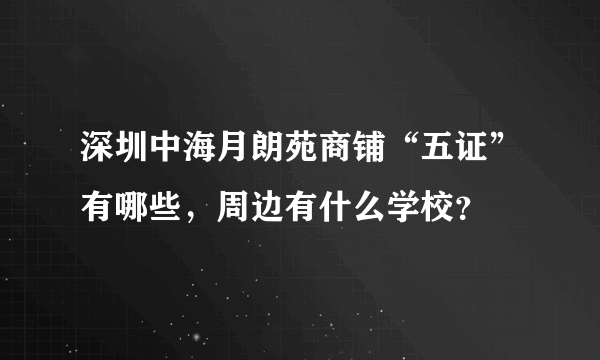 深圳中海月朗苑商铺“五证”有哪些，周边有什么学校？