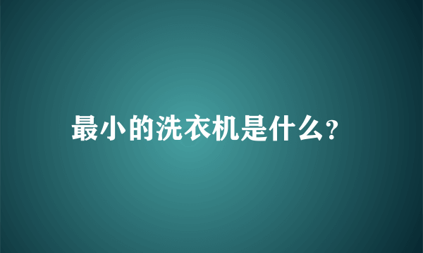 最小的洗衣机是什么？