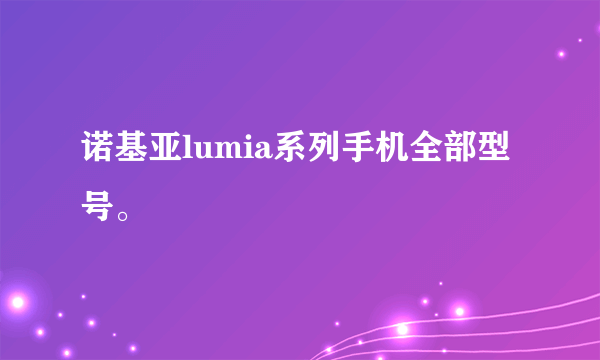 诺基亚lumia系列手机全部型号。