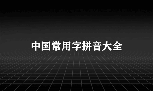 中国常用字拼音大全