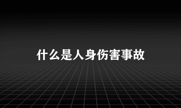 什么是人身伤害事故