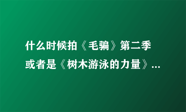 什么时候拍《毛骗》第二季 或者是《树木游泳的力量》很期待 我觉得里边东东不演贼都埋没人才太贼眉鼠眼了