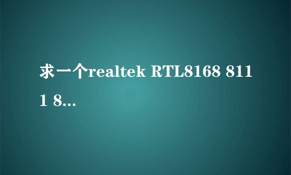 求一个realtek RTL8168 8111 8112网卡驱动WIN10 64位的，多谢了！