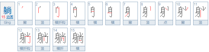 静静的躺拼音