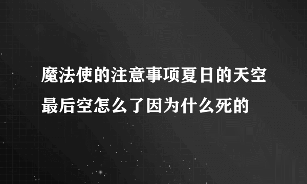 魔法使的注意事项夏日的天空最后空怎么了因为什么死的