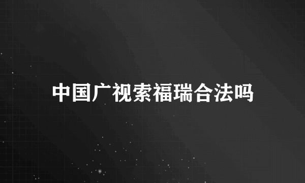 中国广视索福瑞合法吗