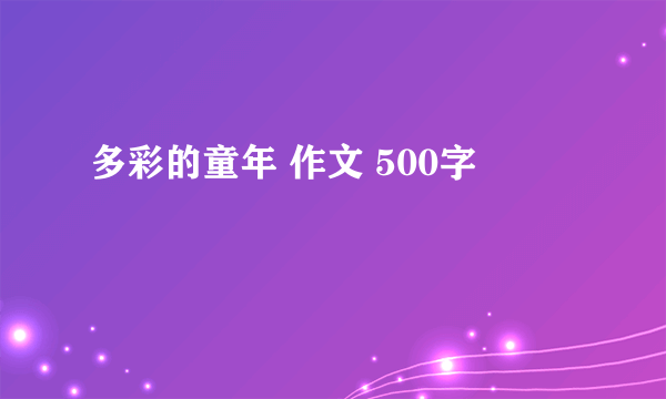 多彩的童年 作文 500字