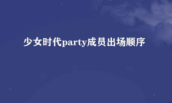 少女时代party成员出场顺序