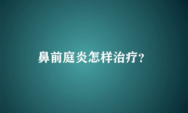 鼻前庭炎怎样治疗？