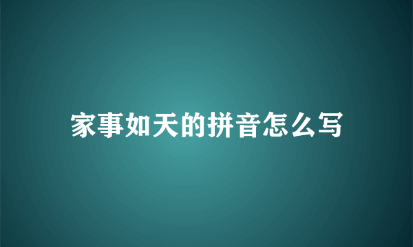 家事如天的拼音怎么写