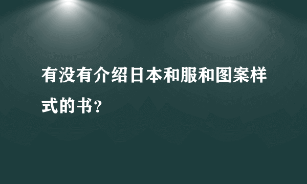 有没有介绍日本和服和图案样式的书？