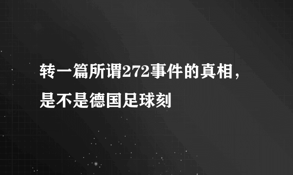 转一篇所谓272事件的真相，是不是德国足球刻