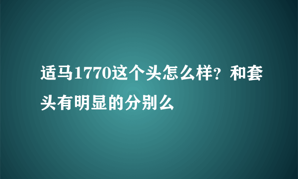 适马1770这个头怎么样？和套头有明显的分别么