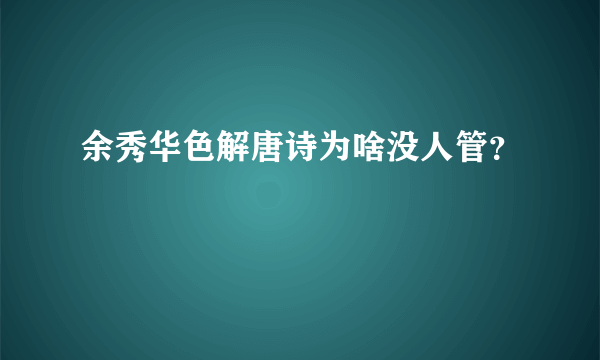 余秀华色解唐诗为啥没人管？