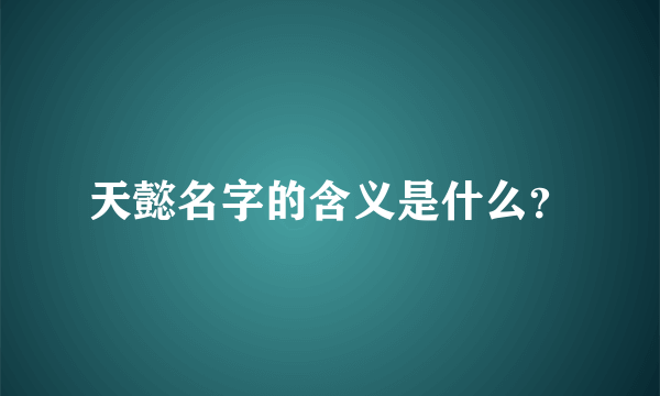 天懿名字的含义是什么？