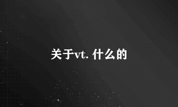 关于vt. 什么的