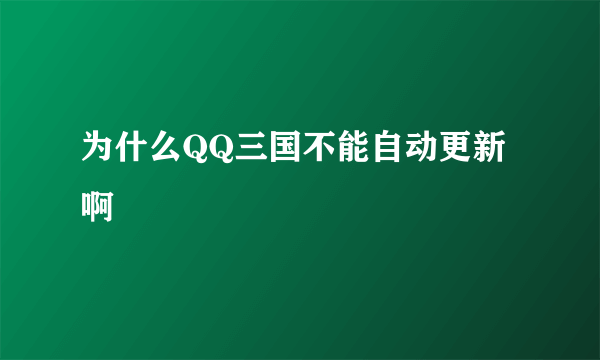 为什么QQ三国不能自动更新啊